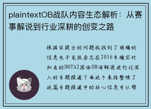 plaintextOB战队内容生态解析：从赛事解说到行业深耕的创变之路