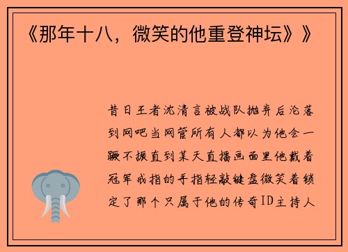 《那年十八，微笑的他重登神坛》》