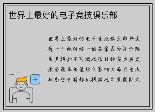 世界上最好的电子竞技俱乐部