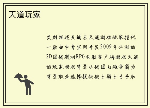 天道玩家