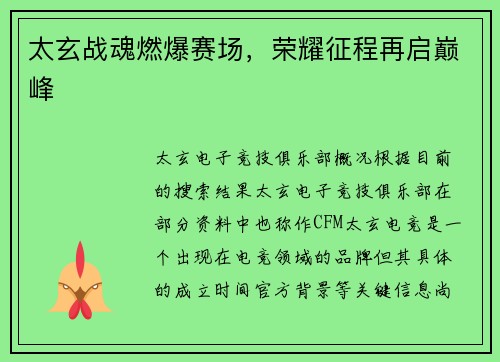 太玄战魂燃爆赛场，荣耀征程再启巅峰